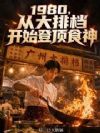 1980,从大排档开始登顶食神