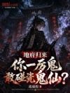 地府归来,你一厉鬼敢碰瓷鬼仙?