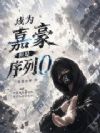 成为嘉豪,但是序列0