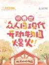 带兽世众人回现代,开动物园爆火