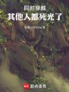 同时穿越,其他人都死光了