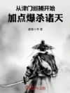 从津门巡捕开始,加点爆杀诸天!