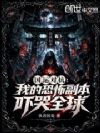 国运对抗:我的恐怖副本吓哭全球
