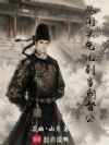 从街头乞儿到当朝督公