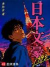 日本文豪1993