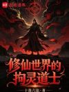 修仙世界的拘灵道士