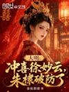大明:冲喜徐妙云,朱棣破防了