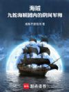 海贼:九蛇海贼团内的阴间军师