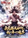 杂灵根又如何,我一年一境界