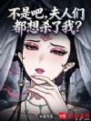 不是吧,夫人们都想杀了我?