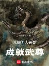 从锻刀人开始成就武尊