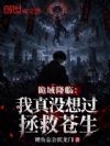 诡域降临:我真没想过拯救苍生