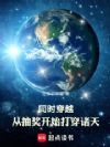 同时穿越:从抽奖开始打穿诸天