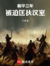 躺平三年,被迫匡扶汉室