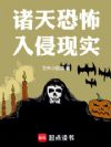 诸天:恐怖入侵现实