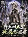 万族婚配:什么叫太空死灵你也要