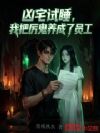 凶宅试睡,我把厉鬼养成了员工