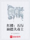 红楼:五行缺德大毒士