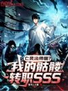 亡灵法师弱?我的骷髅转职sss
