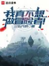 我真不想做冒险者!