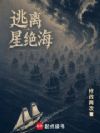 逃离星绝海