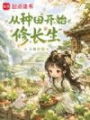 从种田开始修长生