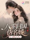 八零归国伪名媛,绑定神豪当首富