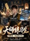 天师练习生,从继承一座道观开始