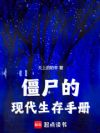 僵尸的现代生存手册