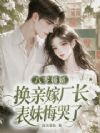 八零娇娇换亲嫁厂长,表妹悔哭了