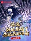 速通:数值都爆了,你跟我讲平衡