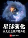 群星纪元:我与恒星娘共建文明