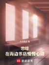 恋综:在海边书店慢慢心动