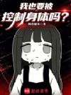 我也要被控制身体吗?