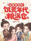 全家穿古代:饥荒年代粮满仓