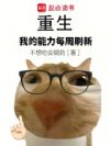 重生,我的能力每周刷新