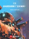 CS:系统把我带回了主时间线?