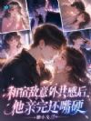 和宿敌意外共感后,他亲完还嘴硬