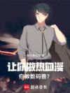 让你做热血漫,你做数码兽?