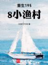 重生1958小渔村