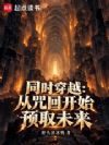 同时穿越:从咒回开始预取未来