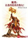 魔兽:让洛丹伦再次伟大!