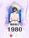 我的香江1980