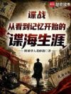 民国:我的谍战生涯