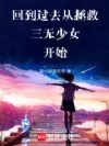 回到过去从拯救三无少女开始