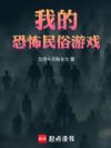 我的恐怖民俗游戏