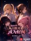 泡沫东京:从日股开始成为财阀