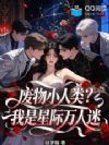 废物小人类?我是星际万人迷