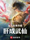 从七伤拳开始肝成武仙!