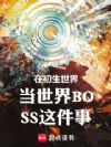 在初生世界当世界BOSS这件事